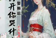 求弃我娶新后，我离开你哭什么小说的全文免费阅读链接-推书酱