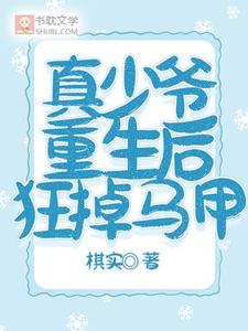 真少爷重生后狂掉马甲完整版小说，真少爷重生后狂掉马甲最新章节