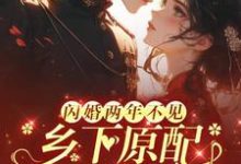 林羡余陆时显小说叫什么(闪婚两年不见,乡下原配来随军完整版免费阅读)-推书酱