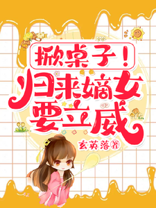 在线免费阅读掀桌子！归来嫡女要立威！完整小说