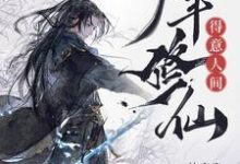 少年修仙，得意人间（林风）完整版在线免费阅读-推书酱