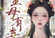 主母有喜章节免费在线阅读,姜梨完结版-推书酱