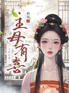 主母有喜章节免费在线阅读，姜梨完结版