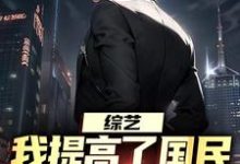 综艺：我提高了国民对犯罪的警惕小说全文哪里可以免费看？-推书酱