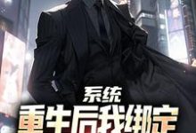 系统：重生后我绑定躺平系统赢麻了傅行俭世无双，系统：重生后我绑定躺平系统赢麻了完整版最新章节-推书酱