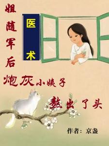 吴妮妮叶泽川完整版小说《姐随军后，炮灰小姨子熬出了头》免费阅读
