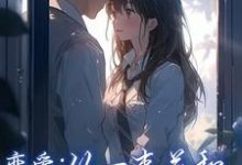 李牧江锦书小说完整版《恋爱：从一束花和正式的告白开始》免费阅读-推书酱
