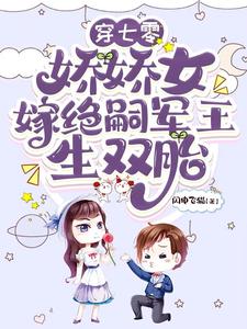 齐萌萌顾归之小说穿七零，娇娇女嫁绝嗣军王生双胎章节免费阅读