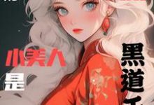 求七零大院新来的小美人是黑道千金小说的全文免费阅读链接-推书酱