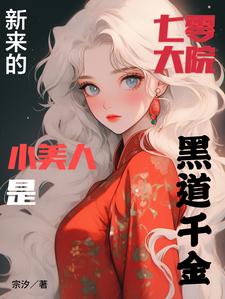 求七零大院新来的小美人是黑道千金小说的全文免费阅读链接