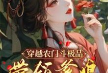 已完结小说《穿越农门斗极品，带领爹娘赚金银》章节在线阅读-推书酱