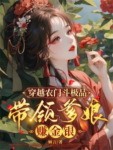 已完结小说《穿越农门斗极品，带领爹娘赚金银》章节在线阅读