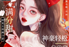 娇娇主播满分甜，神豪轻松被拿捏周漾，娇娇主播满分甜，神豪轻松被拿捏章节在线阅读-推书酱