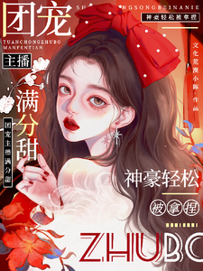娇娇主播满分甜，神豪轻松被拿捏周漾，娇娇主播满分甜，神豪轻松被拿捏章节在线阅读