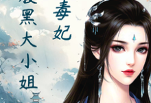 绝色毒妃：腹黑大小姐（凤瑾璃）完整版在线免费阅读-推书酱