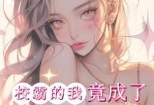 《惊！校霸的我竟成了男主的白月光》小说章节列表免费试读，林绾江暝小说在线阅读-推书酱