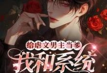 给虐文男主当爹,我和系统鲨疯了完整版小说,给虐文男主当爹,我和系统鲨疯了最新章节-推书酱