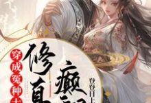 《穿成冤种大师姐，颠翻修真界》楚珺顾长风小说免费阅读完整版-推书酱