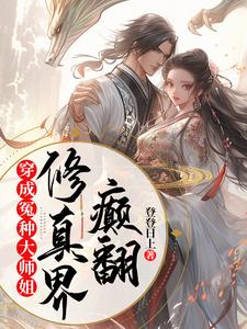 《穿成冤种大师姐，颠翻修真界》楚珺顾长风小说免费阅读完整版