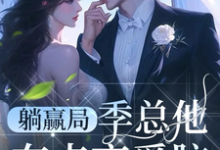 《躺赢局:季总他有点恋爱脑》季泊简林乐之完整版小说免费阅读-推书酱