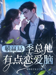 《躺赢局：季总他有点恋爱脑》季泊简林乐之完整版小说免费阅读