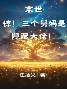 星辰小说完整版《末世：惊！三个舅妈是隐藏大佬！》免费阅读