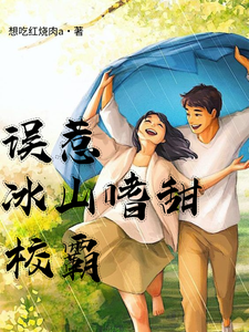 《误惹冰山嗜甜校霸》尹诗诗邬冷然完整版小说免费阅读
