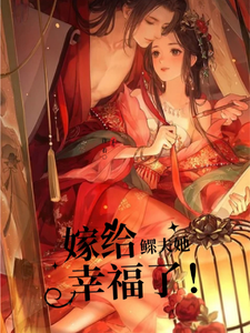 【先婚后爱】嫁给鳏夫她幸福了宋胭脂韩鹤鸣小说大结局免费试读