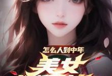 怎么人到中年,美女还倒追?小说的免费电子版在哪里可以下载或阅读?-推书酱