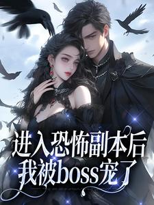 《进入恐怖副本后，我被boss宠了》小说沈嘉禾林远舟章节章节免费在线阅读