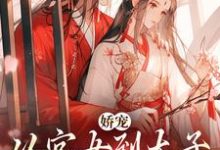 娇宠：从宫女到太子宠婢的晋升路完整版最新章节，娇宠：从宫女到太子宠婢的晋升路章节在线阅读-推书酱