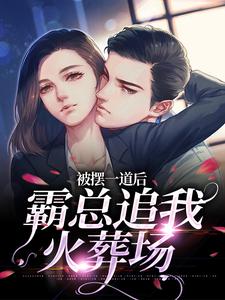 池浅顾锦城小说被摆一道后，霸总追我火葬场章节免费阅读