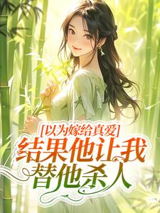 完整版《以为嫁给真爱，结果他让我替他杀人》小说免费阅读