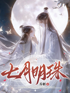七月明珠（叶明珠云逸）完整版在线免费阅读