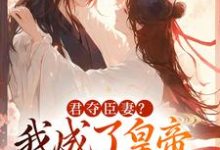 姜月饶闻人凛小说完整版《君夺臣妻?我成了皇帝心尖白月光》免费阅读-推书酱