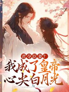 姜月饶闻人凛小说完整版《君夺臣妻？我成了皇帝心尖白月光》免费阅读