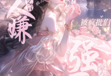 《穿越后,我逆改人设变团宠》小说章节在线试读,《穿越后,我逆改人设变团宠》最新章节目录-推书酱