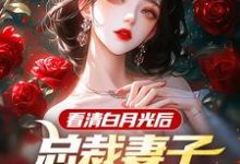 《看清白月光后，总裁妻子哭着求原谅》许子睿何妤卿小说免费阅读完整版-推书酱