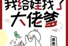 完整版《穿书七零,我给娃找了大佬爹》小说免费阅读-推书酱
