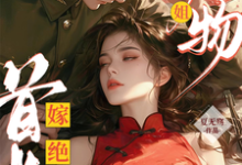 绝美尤物大小姐嫁绝嗣首长多胎了这本小说完结了吗?免费查看最新章节-推书酱