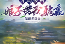开局废材，娘子带我躺赢邱安郭雪，开局废材，娘子带我躺赢在线无弹窗阅读-推书酱