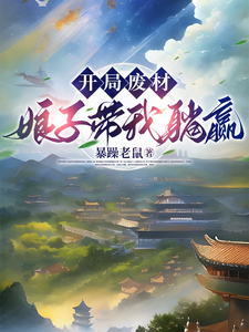 开局废材，娘子带我躺赢邱安郭雪，开局废材，娘子带我躺赢在线无弹窗阅读
