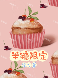车厘子戚风小说叫什么（半糖限定完整版免费阅读）