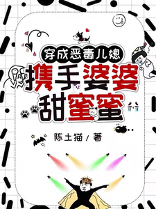 穿成恶毒儿媳，携手婆婆甜蜜蜜小说全文阅读需要付费吗？寻找免费资源