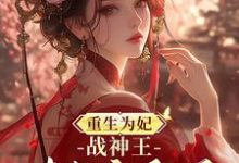 重生为妃：战神王对我宠翻天！钟玉雪欧阳凤墨，重生为妃：战神王对我宠翻天！章节在线阅读-推书酱