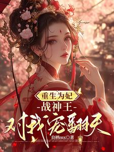 重生为妃：战神王对我宠翻天！钟玉雪欧阳凤墨，重生为妃：战神王对我宠翻天！章节在线阅读