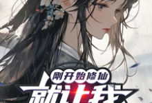 《刚开始修仙，就让我攻略仙子？》小说姜灿姬雾月章节章节免费在线阅读-推书酱