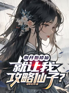 《刚开始修仙，就让我攻略仙子？》小说姜灿姬雾月章节章节免费在线阅读