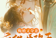 完结版《悔婚又夺妻？疯批摄政王求放过！》章节阅读-推书酱