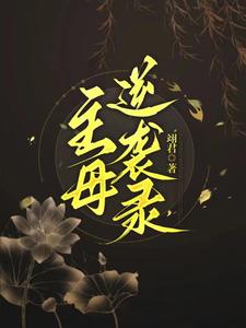 哪里可以免费找到主母逆袭录？